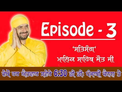 Episode:-3 (Sunday 18:02:2018) Satsang:'Malik Sahib Jot Ji' Sarab Sanjha Darbarn Sharif