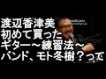 渡辺香津美が初めて買ったギター~練習法~バンド、モト冬樹?を語る!!