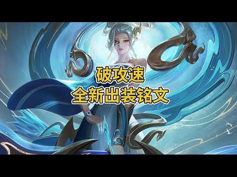 今天教大家伽罗全新的出装铭文