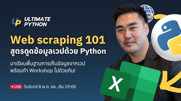 Web Scraping 101 ดูดข้อมูลเวปด้วย Python