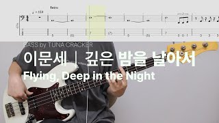 깊은 밤을 날아서 - 이문세