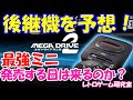 【レトロゲーム】メガドライブミニ2の後継機を妄想してみました【メガドライブ】