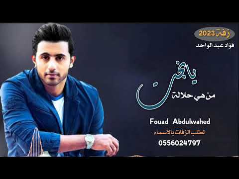 فؤاد عبدالواحد يابخت من هي حلالة زفات 2023  
