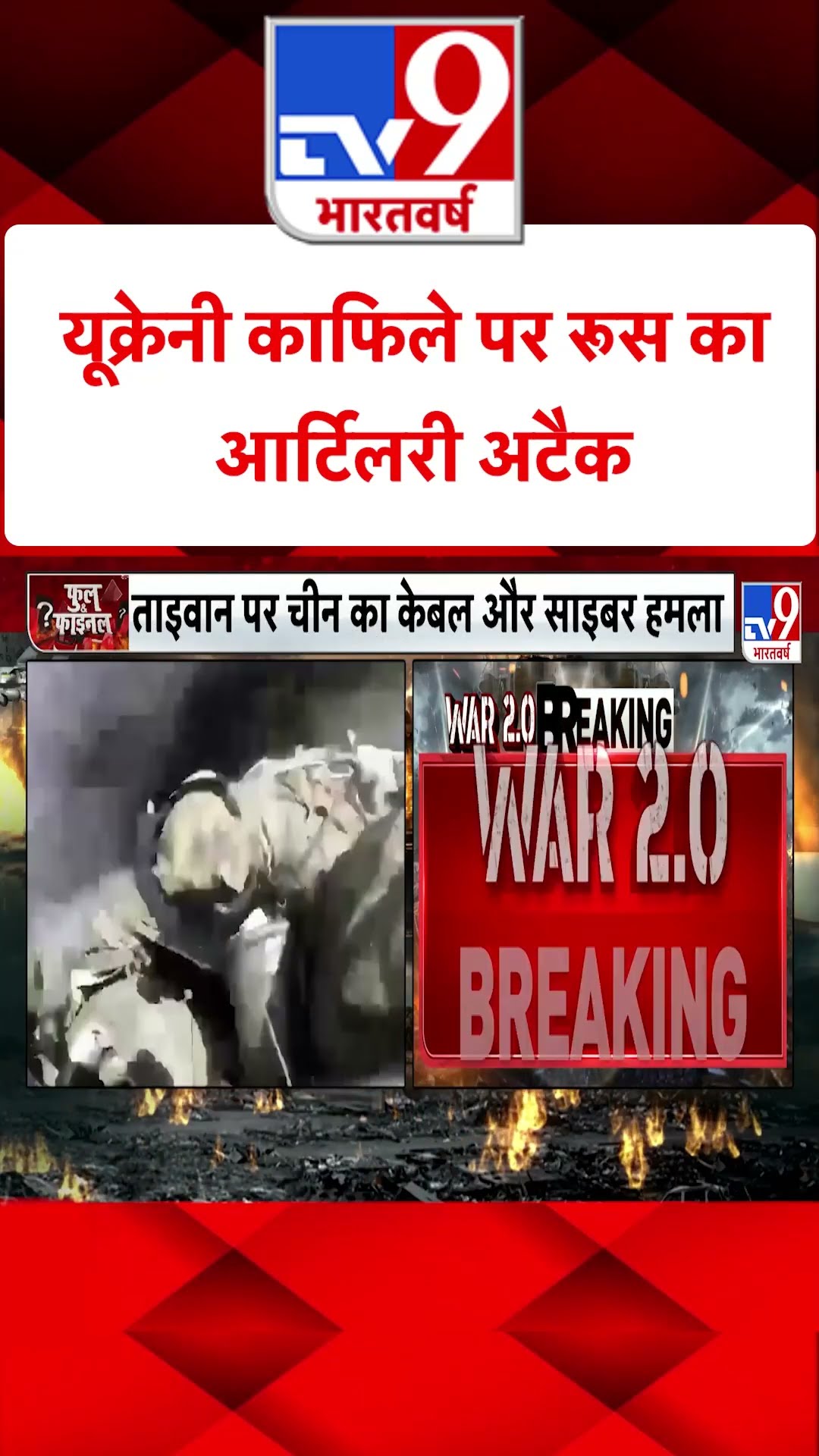 Russia Ukraine War : यूक्रेनी काफिले पर रूस का आर्टिलरी अटैक | #shorts