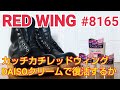 【レッドウィング8165】ダイソークリームでカッチカチブーツがどこまで復活するか！？