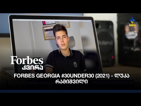 Forbes Georgia #30under30 (2021) - ლუკა რამიშვილი, გამარჯვებული კატეგორიიდან ფორბსის რჩეული