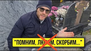 НЕ ПИШИ ЭТО НА ПАМЯТНИКЕ! Что написать на памятнике близкому человеку? Эпитафии.