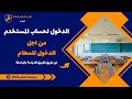 طريقة الدخول لحساب المستخدم من اجل الدخول للمعلام 