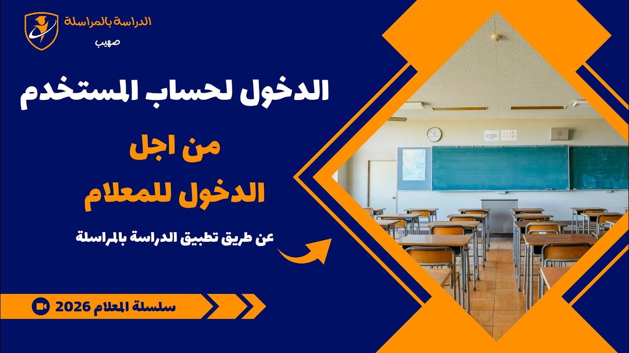 طريقة الدخول لحساب المستخدم من اجل الدخول للمعلام