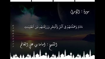أسامة الغانم ؛تلاوة طيبة لأواخر سورة الإسراء