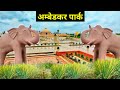 अम्बेडकर पार्क | Ambedkar Park Lucknow | Ambedkar Park