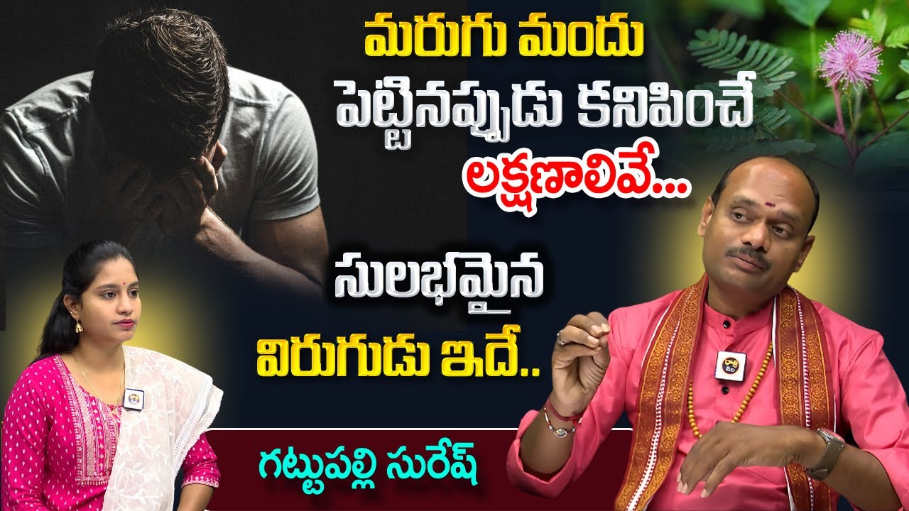 Gattupalli Suresh  : మరుగు మందు పెట్టినప్పుడు కనిపించే లక్షణాలివే  || సులభమైన విరుగుడు ఇదే.. ||