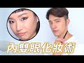 【凱咪小教室】“內雙眼皮“看過來‼️一次給你三個LOOK