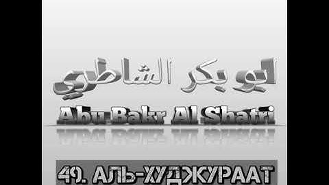 Абу Бакр Аш-Шатри сура 49 Аль-Худжураат