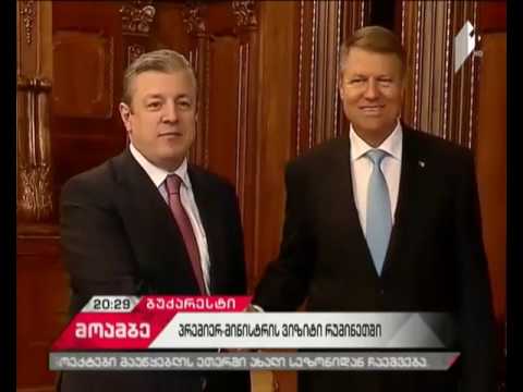 საქართველოს პრემიერის ვიზითი რუმინეთში