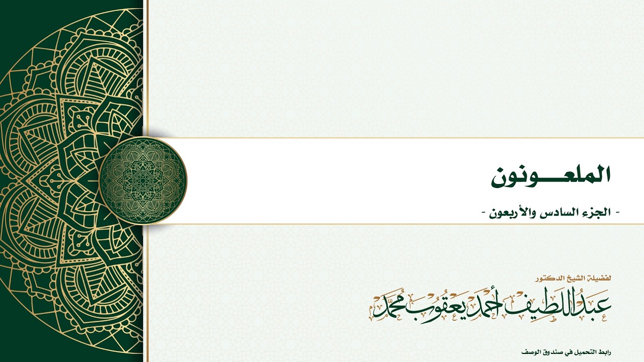 الملعونون - الجزء الخامس والأربعون