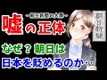 【朝日新聞の正体】なぜ?朝日は日本と日本人を貶めるのか‥『捏造と誤報の理由』※中国共産党と朝日新聞の関係とは?《永久保存版》