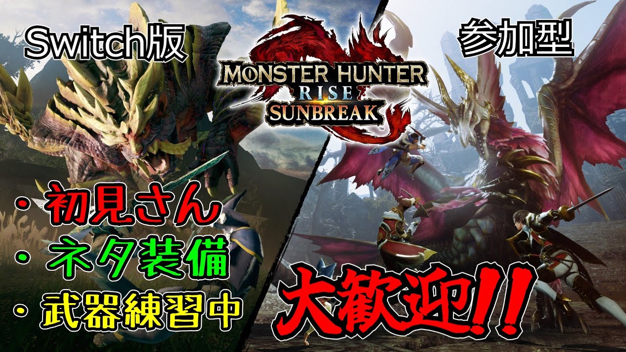【Switch版MH:SB】サンブレイク放送局～エルガドから生配信～【参加型】