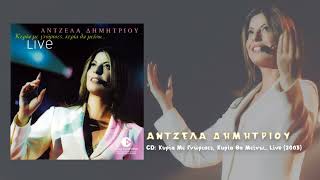 Άντζελα Δημητρίου - Δυο Φωνές Είναι Κρύα Τα Σεντόνια Να Σου Ορκιστώ ... Live 2003