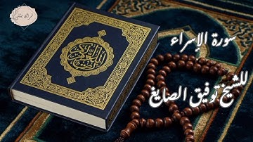 سورة الإسراء الشيخ توفيق الصايغ 
