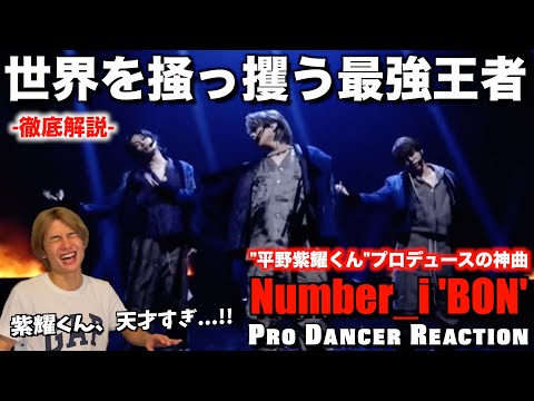 【Number_i】TV初披露の新曲"BON"の破壊力が絶対王者すぎて最＆強！！和の振付センス半端ないんです。Mステパフォーマンス【ダンス分析】