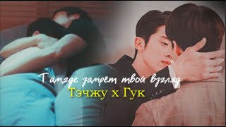 BL korean | Тэчжу и Гук | согревай как никто не сможет...