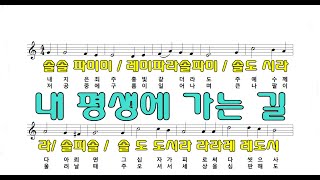 내 평생에 가는 길 계이름악보 오카리나 푸른마음 이창현