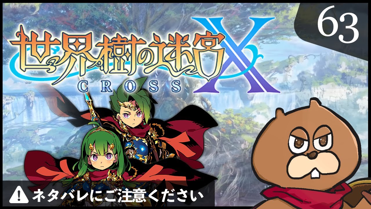 3DS】#63 世界樹の迷宮X(クロス) 初見実況 - YouTube