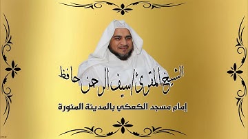 تلاوة رائعة من آخر سورة يسٓ للشيخ : سيف الرحمن حافظ