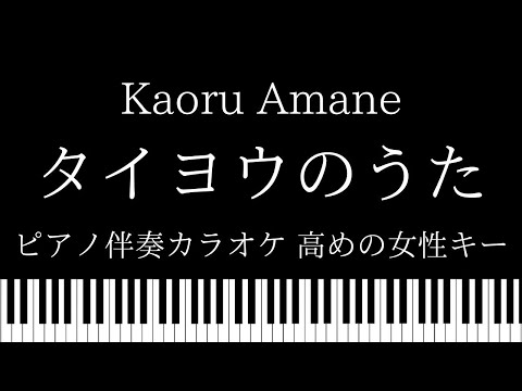 【ピアノ伴奏カラオケ】タイヨウのうた / Kaoru Amane【高めの女性キー】