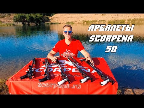 SCORPENA 50: Обзор коротких арбалетов