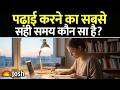 पढ़ाई करने का सबसे सही समय कौन सा है? सुबह या रात | Scientific Study Verdict