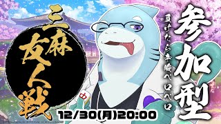 【さめとかげ】新年初役満は誰の手に！？　参加型雀魂！【Vtuber】