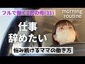 ママの働き方は永遠の悩みかもしれない😢小1の壁🏫土曜出勤6連勤目のモーニングルーティン☀️フルタイムワーママ👩🏻