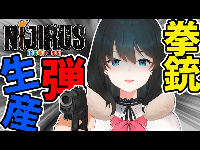 【 Rust / #にじらす 】初見プレイ/拳銃の弾生産や家庭菜園してみる #5【にじさんじ/小野町春香】のサムネイル