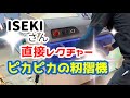 【全力で解説】ISEKIさん、ピカピカの籾摺機（スーパーメイトMZ4)メンテナンス