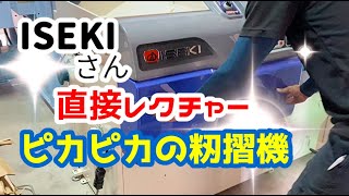 【全力で解説】ISEKIさん、ピカピカの籾摺機（スーパーメイトMZ4)メンテナンス