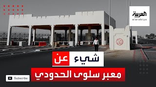 معلومات عن معبر سلوى الذي يربط بين السعودية وقطر