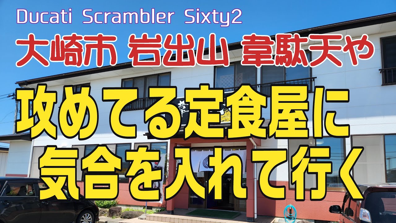 攻めてる定食屋に気合を入れて行く【宮城県大崎市 韋駄天や】モトブログ