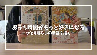 【読書vlog】暮らしとごはんのコミックエッセイ📚かわいいイラストに癒される💕