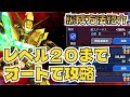 【GジェネET】レベル20までオートでクリア/シャイニングガンダム/強敵襲来チャレンジモード【SDガンダム ジージェネレーション エターナル】