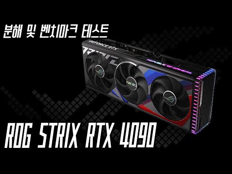 RTX 4090 로그 스트릭스 해부 및 4K 벤치 테스트 (ASUS <strong>ROG</strong> <strong>STRIX</strong> RTX 4090 O24G GAMING OC D6X 24GB Benchmark) - 홍방장