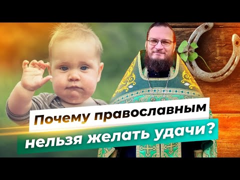 Почему православным нельзя желать удачи? Священник Антоний Русакевич