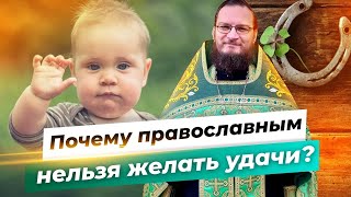 Почему православным нельзя желать удачи? Священник Антоний Русакевич
