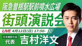 【LIVE配信・大阪府】2026年4月12日(日) 17:50～ 阪急曽根駅駅前噴水広場【街頭演説】