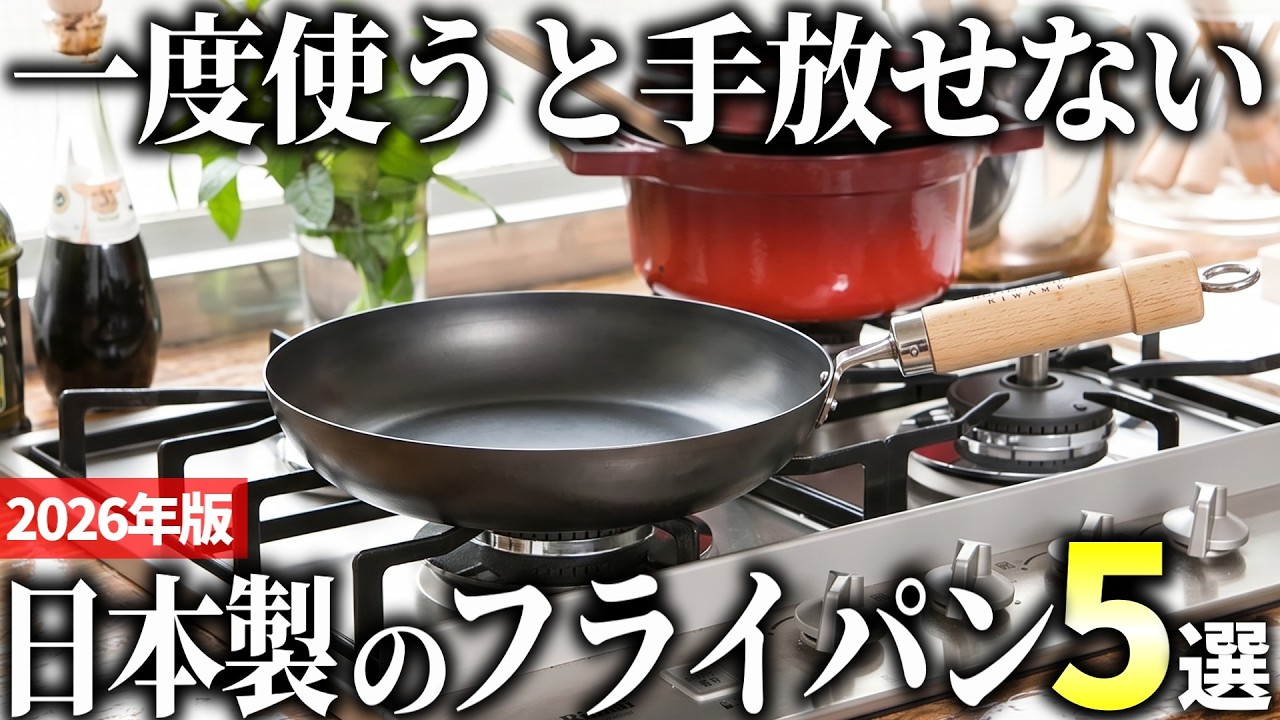 2026 Edition] 5 Recommended High-Quality Japanese Frying Pans to