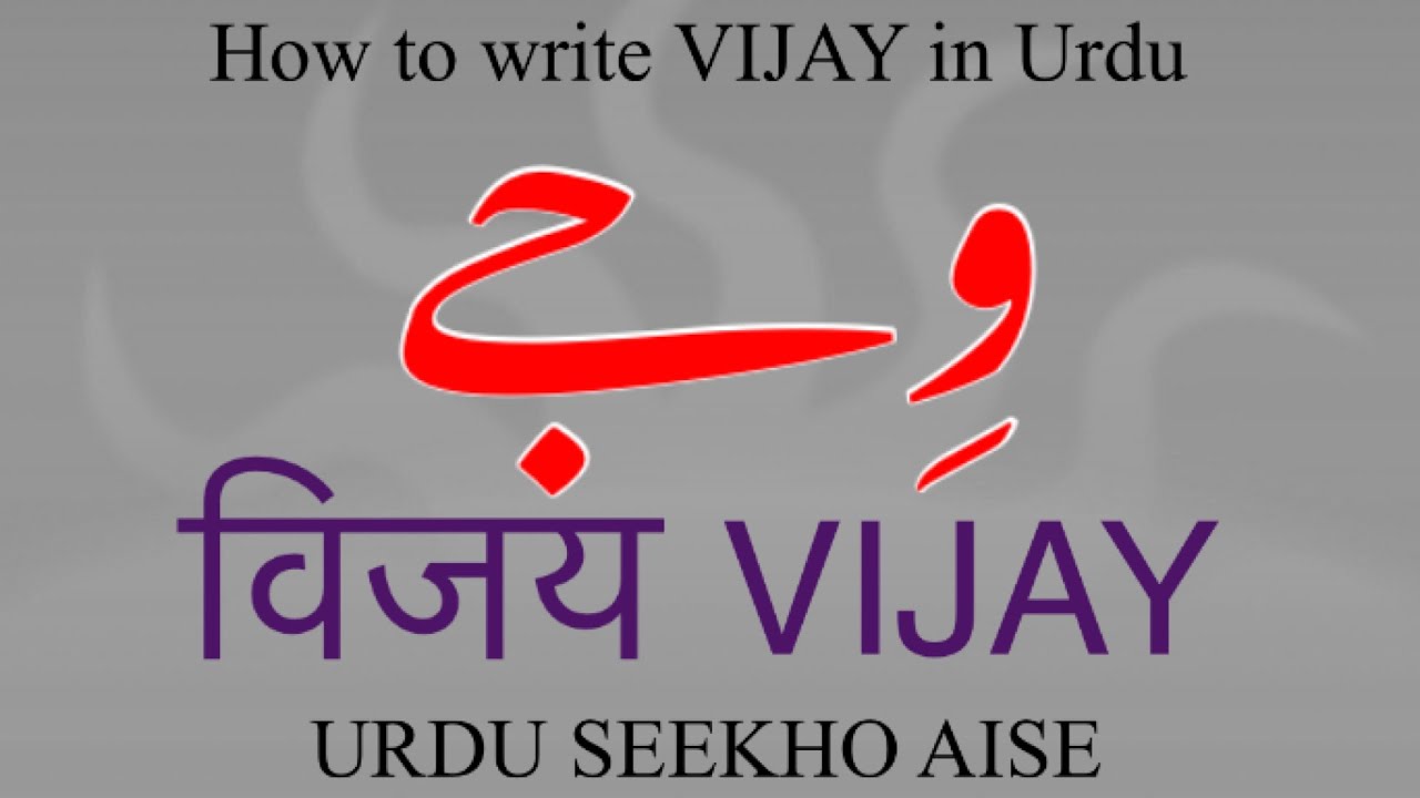 How to write VIJAY in Urdu | VIJAY name meaning | Vijay naam ka ...
