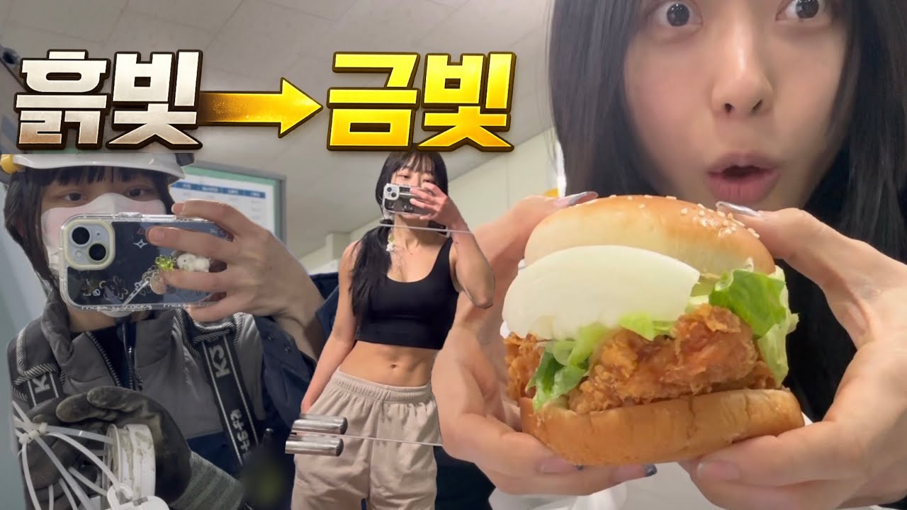 안전모 쓰는 직장인의 7주 런웨이 도전기✨ D-52 | 흙빛에서 금빛으로!  |  일상+다이어트+관리