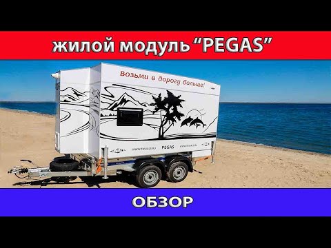 обзор жилого модуля  "PEGAS"