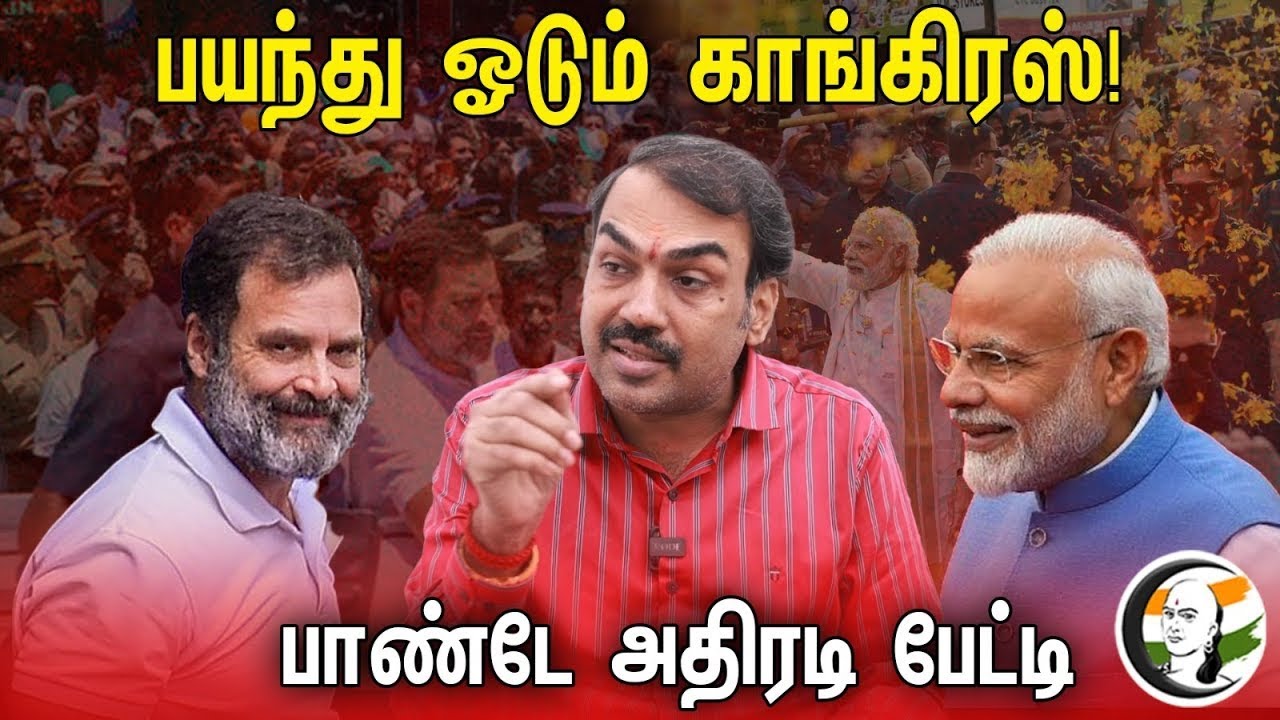 ⁣🔴LIVE : பயந்து ஓடும் Congress.. Rangaraj Pandey Interview | Arvind Kejriwal | PM Modi | Rahul Gandhi